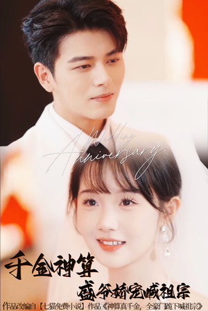 千金神算盛爷娇宠喊祖宗（62集）短剧精彩绝伦