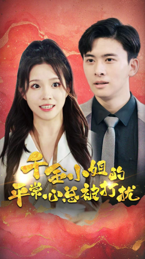 千金小姐的平常心总被打扰（40集）我真的爱了