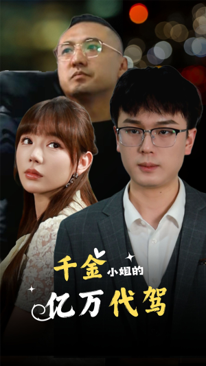 千金小姐的亿万代驾（61集）爆火短剧抢先看