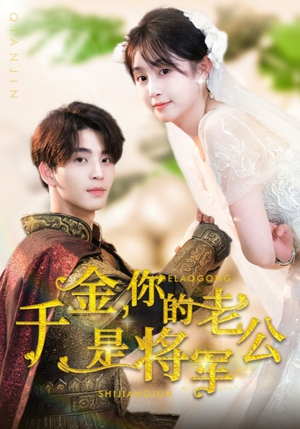 千金，你的老公是将军（45集）热播短剧追不停