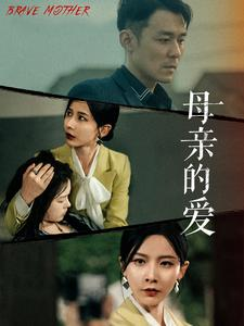 母亲的爱（97集）今日最火短剧