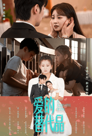 爱的替代品（64集）精彩短剧分享