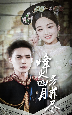 烽火四月芳菲尽（73集）短剧越看越精彩