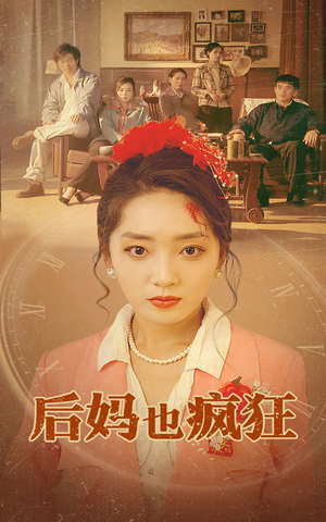 后妈也疯狂（73集）精彩连连免费看