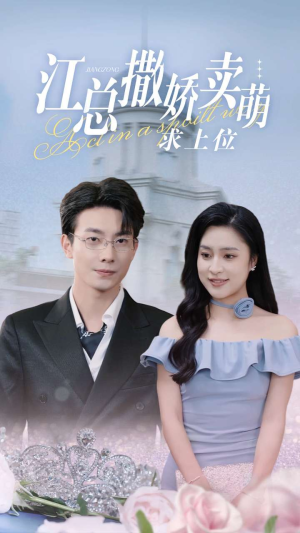 江总撒娇卖萌求上位（69集）我全都看完了