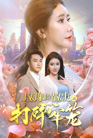 玫瑰的故事之打碎牢笼(58集) 玫瑰的故事之打碎牢笼(58集)短剧热播中