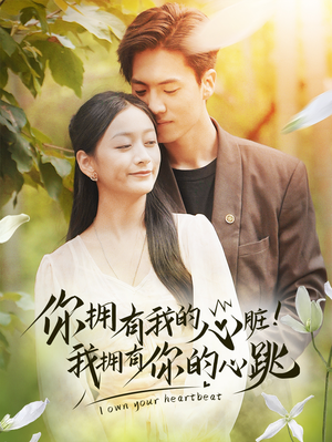 你拥有我的心脏！我拥有你的心跳（78集）短剧片段分享