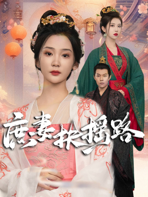 庶妻扶摇路（61集）小短剧抢先看