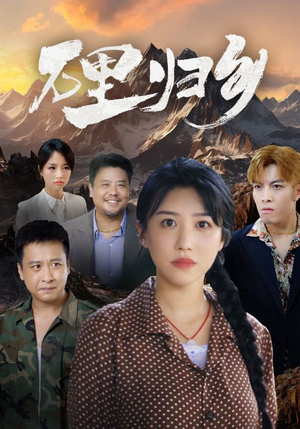 万里归乡（31集）完整版