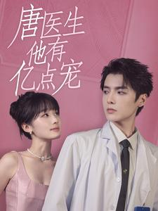 唐医生他有亿点宠（100集）超好看的短剧