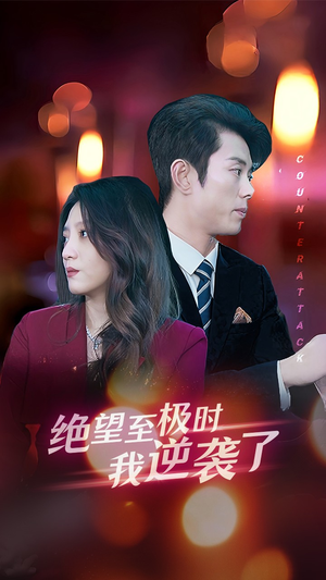 绝望至极时我逆袭了（30集）全集免费看短剧