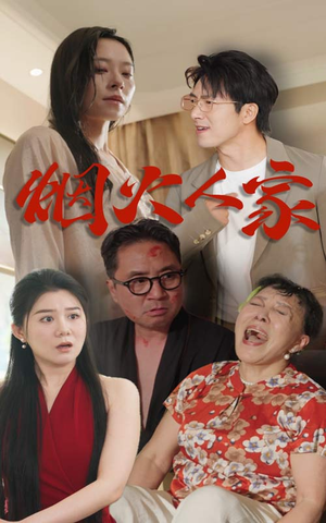 烟火人家(29集) 烟火人家(29集)最新热剧免费看