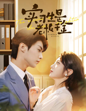 实习生是老板千金（59集）短剧精彩不断