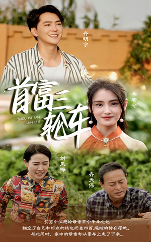 首富三轮车（58集）精彩短剧合集