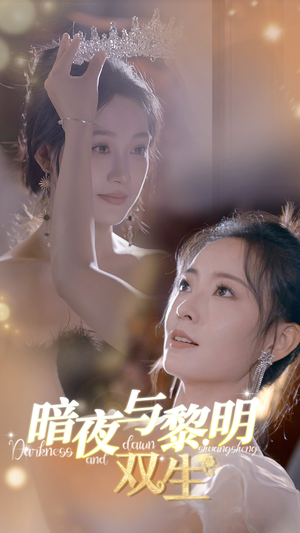 暗夜与黎明：双生（32集）好看短剧分享