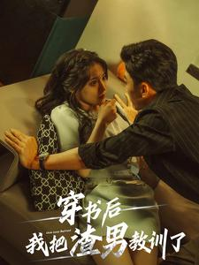 穿书后我把渣男教训了（65集）海量短剧免费看