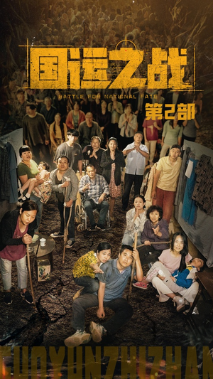 国运之战第2部（55集）热门短剧推广