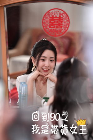 回到90之我是带货女王（82集）这短剧太好看了