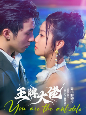 姜小姐她是王牌大佬（74集）网络小短剧