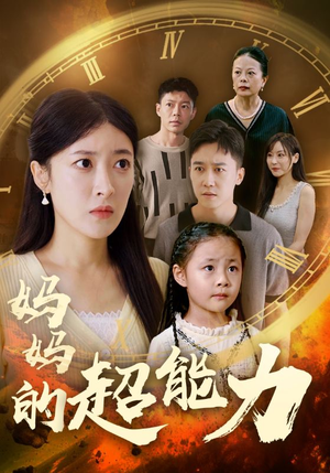 妈妈的超能力（55集）每日短剧分享