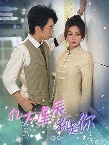 亿万星辰都是你 （85集）大结局完美收官