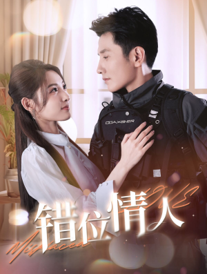 错位情人（100集）火热短剧抢先看