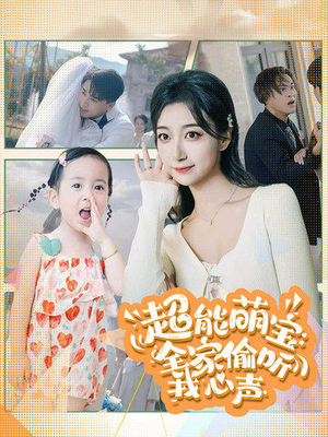 超能萌宝：全家偷听我心声（70集）红果免费看短剧