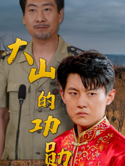 大山的功勋(49集) 大山的功勋(49集)短剧免费分享