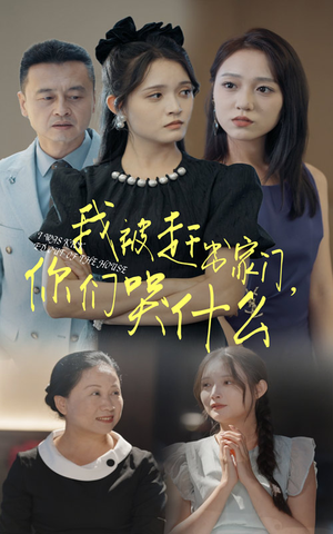 我被赶出家门，你们哭什么（82集）好看短剧推荐