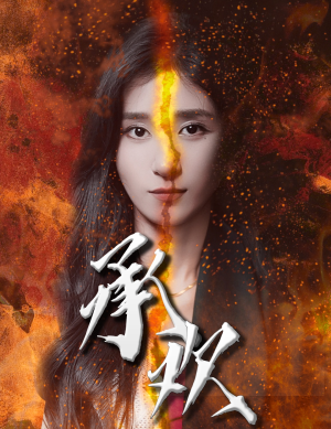 承欢（81集）无需会员免费看