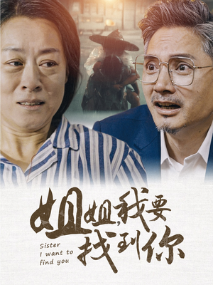 姐姐我要找到你（58集）亿万短剧抢先看
