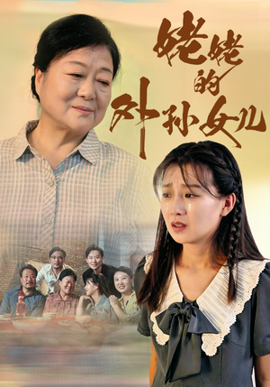 姥姥的外孙女儿（46集）最热短剧推荐