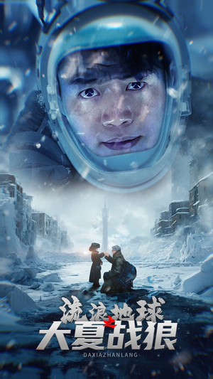 流浪地球之大夏战狼（52集）热门了短剧