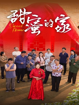甜蜜的家（40集）最新上映的短剧