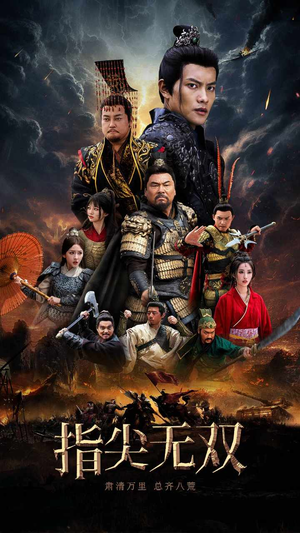 指尖无双（101集）免费短剧全集看