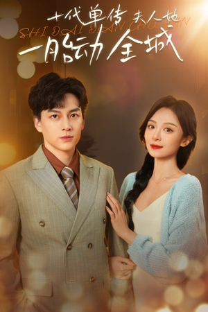 十代单传夫人她一胎动全城（29集）解说