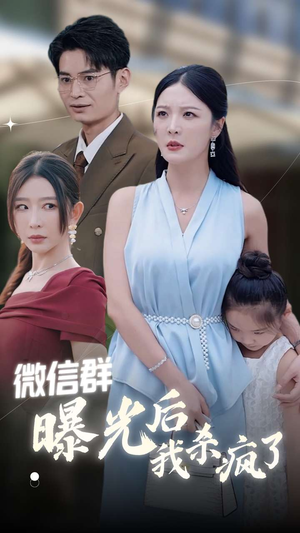 微信群曝光后我杀疯了（30集）追短剧太上头了