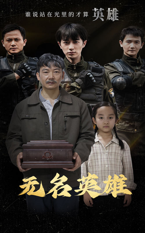 无名英雄（30集）第三季