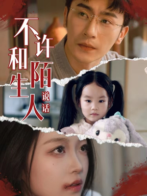 不许和陌生人说话（61集）独家短剧免费看