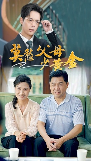 莫愁父母少黄金（80集）热门短剧追不停