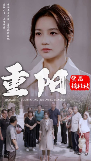 重阳登高摘挂枝（68集）追短剧太上头了