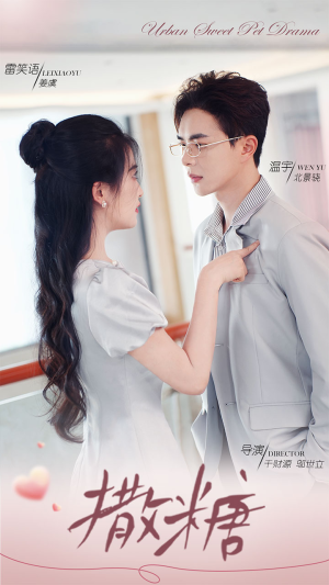 撒糖（110集）短剧免费看全集