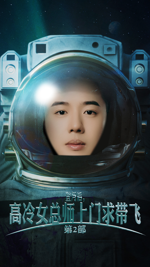 登月后，高冷女总师上门求带飞第2部（50集）短剧免费看全集