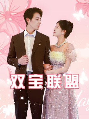 双宝联盟(71集) 双宝联盟(71集)最火短剧推荐