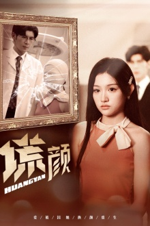 新：谎颜（36集）在线观看全集