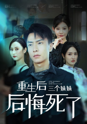 重生后三个妹妹后悔死了（61集）真的好看吗