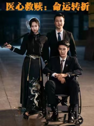 医心救赎命运转折（77集）最新火爆短剧