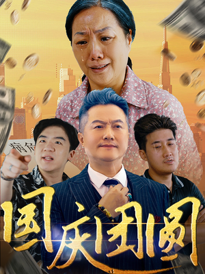 国庆团圆（35集）短剧太好看