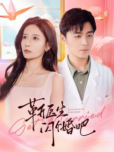 靳医生闪个婚吧（92集）最新热播短剧