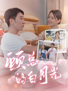 顾总的白月光（40集）全剧免费观看